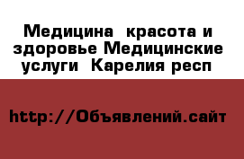 Медицина, красота и здоровье Медицинские услуги. Карелия респ.